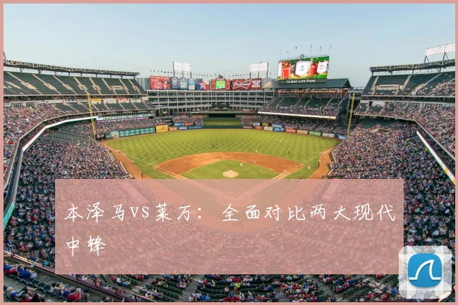 本泽马vs莱万：全面对比两大现代中锋