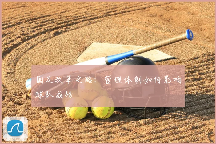 国足改革之路:管理体制如何影响球队成绩