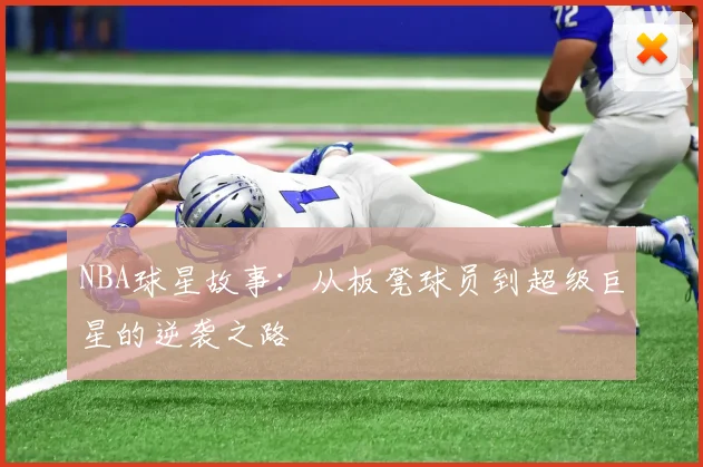 NBA球星故事：从板凳球员到超级巨星的逆袭之路