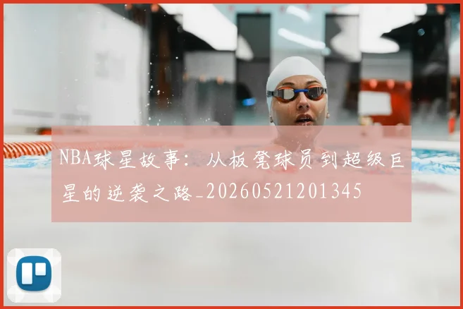NBA球星故事：从板凳球员到超级巨星的逆袭之路_20260521201345