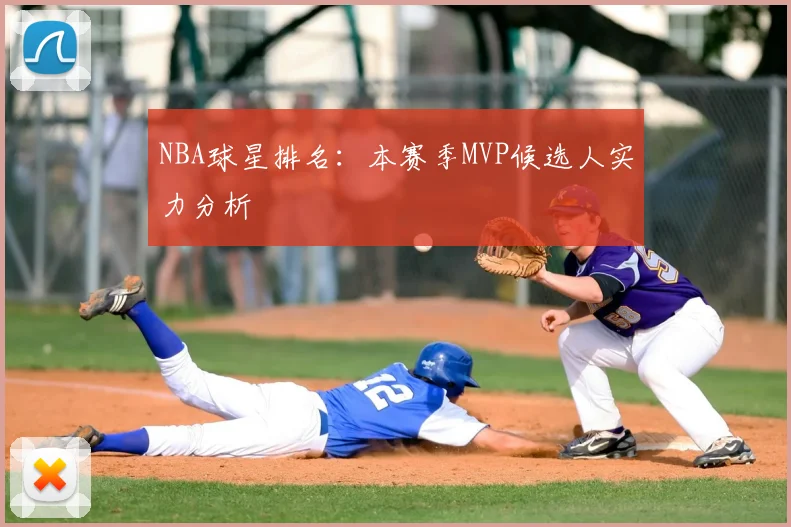 NBA球星排名：本赛季MVP候选人实力分析