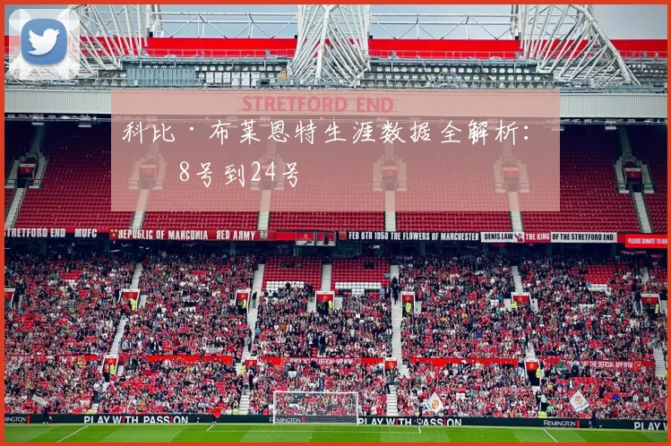 科比·布莱恩特生涯数据全解析：从8号到24号