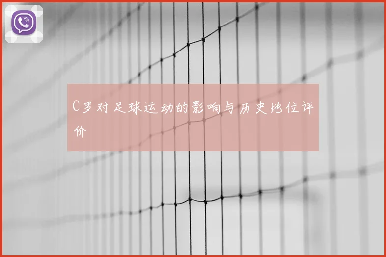 C罗对足球运动的影响与历史地位评价
